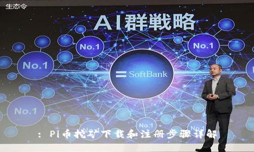 : Pi币挖矿下载和注册步骤详解
