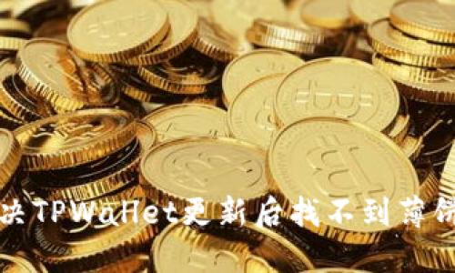 如何解决TPWallet更新后找不到薄饼的问题