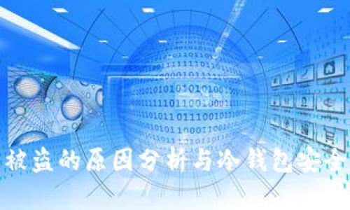 TP钱包被盗的原因分析与冷钱包安全性探讨