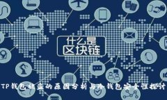 TP钱包被盗的原因分析与冷