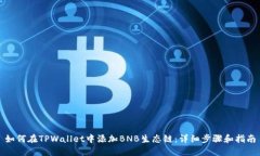 如何在TPWallet中添加BNB生态