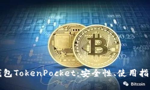 全面解析冷钱包TokenPocket：安全性、使用指南与市场前景