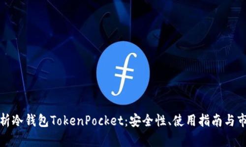 全面解析冷钱包TokenPocket：安全性、使用指南与市场前景