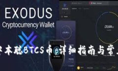 如何提取中本聪BTCS币：详