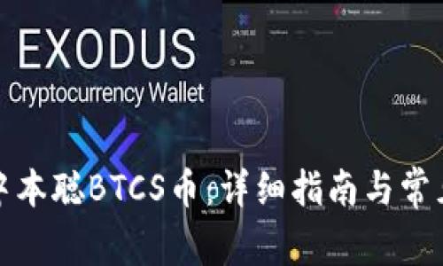 如何提取中本聪BTCS币：详细指南与常见问题解答