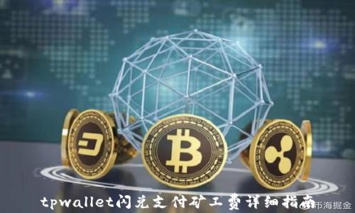 
tpwallet闪兑支付矿工费详细指南