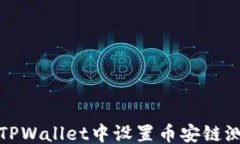 ```xml如何在TPWallet中设置币