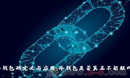 冷钱包的定义与应用：冷钱包是否真正不能联网？
