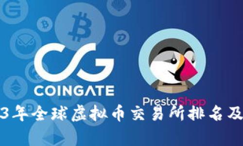 2023年全球虚拟币交易所排名及分析