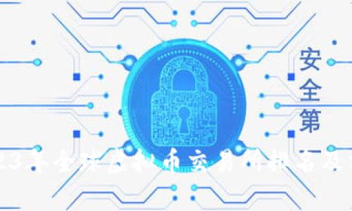 2023年全球虚拟币交易所排名及分析