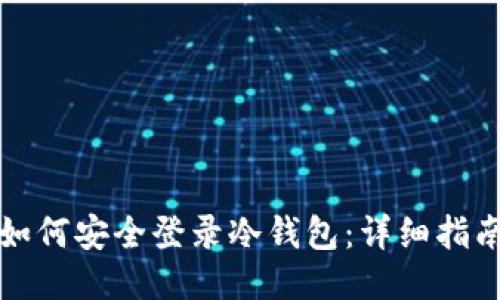 如何安全登录冷钱包：详细指南