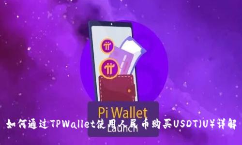 如何通过TPWallet使用人民币购买USDT(U)详解