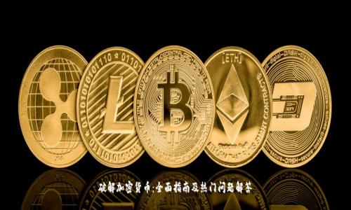 破解加密货币：全面指南及热门问题解答