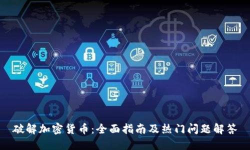 破解加密货币：全面指南及热门问题解答