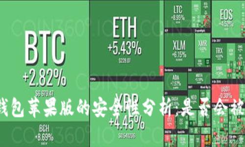 冷钱包苹果版的安全性分析：是否会被盗？