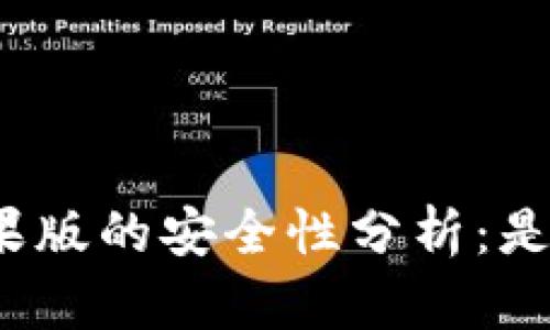 冷钱包苹果版的安全性分析：是否会被盗？