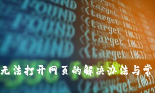 TP Wallet无法打开网页的解决办法与常见问题解析