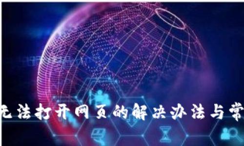 TP Wallet无法打开网页的解决办法与常见问题解析