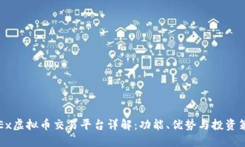 OKEx虚拟币交易平台详解：功能、优势与投资策略