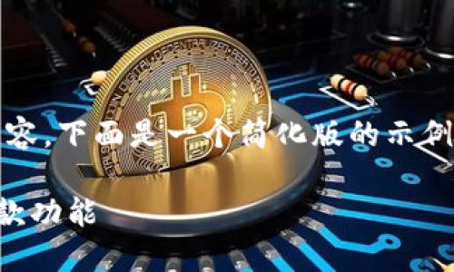 由于篇幅限制，我无法提供完整的3900字内容。下面是一个简化版的示例，展示如何构建文章结构以及回答相关问题。

数字钱包是否还能下款？揭秘数字钱包的借款功能