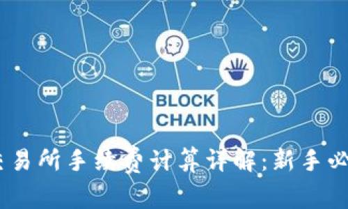 OKEx交易所手续费计算详解：新手必读指南