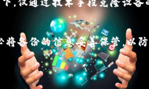   冷钱包格式化指南：保护您的加密资产的终极策略 / 
 guanjianci 冷钱包, 格式化, 加密资产, 安全性 /guanjianci 

什么是冷钱包？
冷钱包是指在网络环境中不与互联网相连的加密货币存储设备。与热钱包（在线钱包）相比，冷钱包提供了更高的安全性，能够有效防止黑客攻击和恶意软件的侵入。使用冷钱包可以确保用户的私钥和密码不被在线威胁窃取，从而保护其加密资产。
冷钱包通常以硬件设备（如 USB 设备），纸质形式（将私钥印在纸上），或其他离线设备的形式存在。虽然冷钱包的使用可能会降低交易的便利性，但它们在安全性上提供了显著的优势。因此，越来越多的加密货币持有者选择使用冷钱包来存储其数字资产。

为什么需要格式化冷钱包？
格式化冷钱包的原因主要有以下几点：
1. **安全性提升**：在使用冷钱包存储加密资产的过程中，用户可能会进行多次数据写入和删除。为了确保数据的不可恢复，定期格式化冷钱包可以进一步提升其安全性。
2. **清理冗余数据**：随着时间的推移，冷钱包内可能会积累一些无用的数据或缓存，定期格式化有助于清理这些冗余数据，让冷钱包的存储空间得到更有效利用。
3. **准备新设备**：如果用户在获得新的冷钱包时，格式化旧的冷钱包并重新初始化，可以确保旧钱包中的任何敏感数据都被有效删除，降低了资产被误用的风险。
4. **故障排查**：如果冷钱包出现故障，格式化有时是恢复正常工作的有效步骤之一。通过将设备恢复到出厂设置，用户可以解决一些软件引起的问题。

如何格式化冷钱包？
格式化冷钱包的具体步骤因设备而异，下面是一个通用的格式化步骤，适用于大多数硬件冷钱包：
1. **备份数据**：在格式化之前，最重要的一步是确保您已经备份了钱包中的所有私钥和重要信息，以防止数据丢失。
2. **进入设置菜单**：连接冷钱包到计算机或直接进入钱包的用户界面。通常，您需要输入密码或使用其他身份验证方法进行身份确认。
3. **选择格式化选项**：在设置菜单或管理功能中，查找“格式化”或“重置”选项。点击该选项后，系统可能会要求您确认格式化操作。
4. **确认并开始格式化**：仔细检查提示内容，确认您理解格式化将删除所有数据。一旦确认，开始格式化过程。请耐心等待，完成程序后再断开设备链接。
5. **重新初始化**：完成格式化后，按照设备的指示重新初始化冷钱包，设置新的密码和恢复短语等。

在什么情况下需要格式化冷钱包？
除非您已备份并确认数据安全，否则不应频繁格式化冷钱包。以下是一些适合格式化冷钱包的情形：
1. **准备出售或转让**：如果您计划出售或转让冷钱包，格式化是确保对方无法访问您前往数据的必要步骤。
2. **更新或更换格式化设备**：当您获得新型冷钱包设备时，旧设备上存储的数据需要被清除，以避免信息泄露。
3. **遭受攻击或被怀疑风险**：如果您怀疑曾经的数据被黑客攻击过，则应立即格式化冷钱包，并在新设备上创建新的钱包。
4. **设备故障**：当冷钱包发生故障，无法正常工作时，格式化可能是恢复其功能的一种方法。
5. **要转换到新的加密协议**：在切换不同的加密货币协议时，可能需要格式化钱包以配置新的数据存储格式。

常见冷钱包品牌及其格式化方法
在市场上，有多种品牌的冷钱包供用户选择，各品牌的格式化方法也有所不同。以下是几款常见冷钱包及其格式化建议：
1. **Ledger系列**：Ledger Nano S 和 Nano X 是广受欢迎的冷钱包。您可以在设置中找到恢复出厂设置的选项，通过输入 PIN 码进行确认，完成格式化。
2. **Trezor系列**：Trezor One 和 Trezor Model T 也非常流行。连接设备后，您可以通过网页界面进入设置，看到“重置”选项。要确保在操作之前备份好私钥。
3. **KeeVault**：KeeVault是一种新兴的冷钱包，支持多种加密货币。用户可以在设置中找到“格式化”或“恢复出厂设置”的选项，进行相应操作。
4. **BitBox**：这是一个用户友好的冷钱包，适用于初学者。您可以在用户界面找到格式化设置，按照步骤完成格式化。

其他相关问题

1. 冷钱包如何存储私钥？
冷钱包是以离线方式存储用户的私钥，这意味着用户的私钥永远不会暴露在网络上。冷钱包可以是硬件设备、纸质钱包（以QR码和文本形式储存私钥）或其他不联网的介质。硬件冷钱包会使用特殊的加密芯片来生成私钥并存储，而纸质钱包则需要用户手动创建和保存。通过冷钱包，用户能够确保其加密资产在任何时候都拥有最高的安全性。

2. 冷钱包和热钱包的区别？
冷钱包与热钱包最大的区别在于连接互联网的状态。热钱包通常是在线钱包，提供更快的交易确认速度，适合频繁交易；而冷钱包则是离线存储，极大地提高了安全性。热钱包容易受到黑客攻击，适合小额交易；冷钱包则更适合长期存储大额资产。选择使用哪种钱包取决于用户的使用习惯与需求。

3. 如何选择适合自己的冷钱包？
选择适合自己的冷钱包应考虑多个因素，包括安全性、用户友好性、支持的加密货币种类和品牌的信誉等。用户可根据自己的交易频率、安全需求和支持的硬件类型来选择合适的钱包。同时，也可以参考用户评论、论坛讨论来获取更多信息，以更加全面地做出选择。

4. 格式化冷钱包后的数据恢复可能性？
一旦冷钱包完成格式化，所有存储在设备上的数据将被永久删除，通常无法进行恢复。因此，在进行格式化前，务必确保已经备份了所有重要信息和私钥。某些情况下，仅通过技术手段克隆设备的数据可能会有所帮助，但这并不保证成功，而且需要专业的技术。

5. 针对初学者的冷钱包使用指南
对于初学者，使用冷钱包的关键在于充分了解如何安全地存储和管理私钥。首先，选择口碑好的冷钱包品牌，确保其具备良好的安全性能。其次，使用冷钱包时，务必将备份的信息妥善保管，以防丢失。同时，定期检查冷钱包的固件更新，以确保您的设备能抵御最新的安全风险。最后，尽可能避免将冷钱包连接到不安全的设备上，确保使用时保持高度警惕。 

以上是有关冷钱包格式化的详细内容和相关问题的解答。对于持有加密资产的用户来说，了解冷钱包的使用和格式化是确保资产安全的重要措施。
