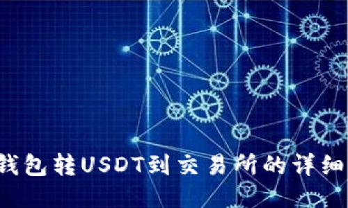  冷钱包转USDT到交易所的详细指南