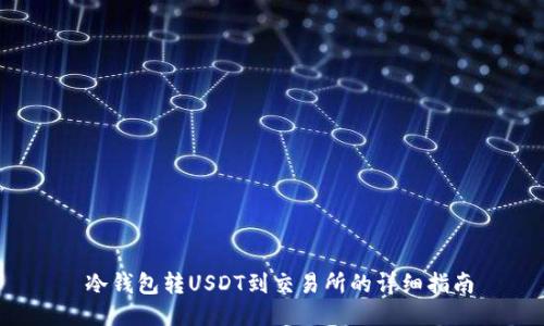  冷钱包转USDT到交易所的详细指南