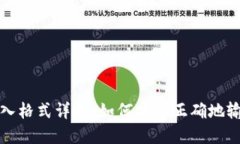 钱包助记词输入格式详解
