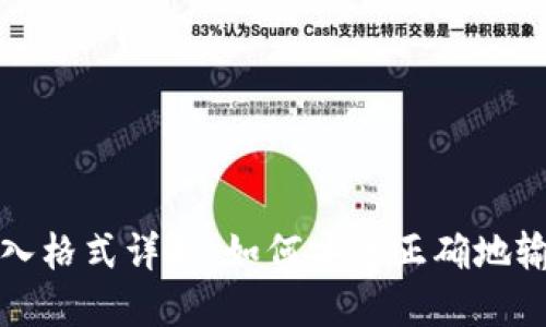 钱包助记词输入格式详解：如何安全正确地输入您的助记词