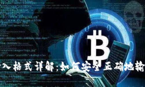 钱包助记词输入格式详解：如何安全正确地输入您的助记词