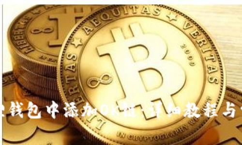 如何在小狐狸钱包中添加OK链：详细教程与常见问题解答
