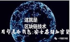 如何选择和使用印尼冷钱