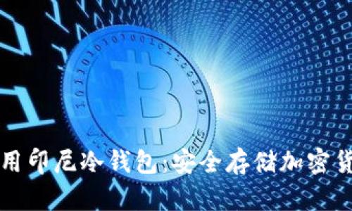 如何选择和使用印尼冷钱包：安全存储加密货币的全面指南