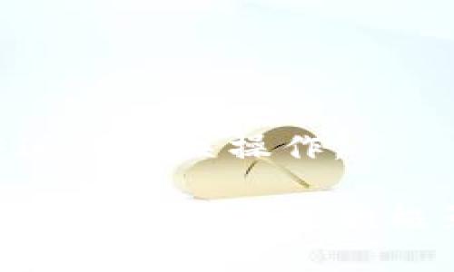   Token.im支持冷钱包吗？全面解析冷钱包功能与加密资产安全  / 

 guanjianci Token.im, 冷钱包, 加密资产, 钱包安全  /guanjianci 

随着加密货币的普及，越来越多人开始关注如何安全存储和管理他们的数字资产。在这个过程中，便携式、方便快速的热钱包和更为安全的冷钱包是用户常常需要考虑的两个选择。而在众多钱包中，Token.im 是一个备受关注的项目。那么，Token.im 支持冷钱包吗？本文将围绕这一话题进行详细探讨。

什么是冷钱包？
冷钱包是指一种不与互联网直接连接的加密货币存储设备或软件。与热钱包（在线钱包）相比，冷钱包能够有效地避免黑客攻击和网络安全风险。冷钱包通常包括硬件钱包（如 Trezor 和 Ledger）和纸钱包等。

冷钱包的最大特点在于其离线存储的方式，这主要是通过以下几种形式实现的：
ul
listrong硬件钱包：/strong这是一种专用设备，专门用于存储私钥。它们通常为USB设备，用户在需要进行交易时将其连接到计算机或手机。/li
listrong纸钱包：/strong纸钱包是一种将私钥和公钥打印在纸上的方式。这种方式绝对不依赖电子设备，但也要求用户妥善保管打印的纸张，避免损坏或丢失。/li
listrong离线计算机：/strong有些用户选择将加密货币托管在一台没有连接互联网的计算机上。这种方法要求用户具备一定的技术知识。/li
/ul

Token.im 钱包概述
Token.im 是一款基于以太坊和 ERC20 代币生态的加密钱包。它提供便捷的使用体验和丰富的功能，支持快速收发各种数字资产。Token.im 的设计初衷是为了满足广大的用户需求，提供一个安全、易用的加密货币管理工具。

在 Token.im 中，用户可以使用多个功能进行钱包的操作，如理财功能、代币交换等。由于其便捷性，Token.im 受到很多用户的喜爱。然而，用户在加密资产管理中自身的安全意识也显得至关重要。

Token.im 支持冷钱包吗？
经过详细调研，Token.im 目前并不直接支持冷钱包的功能。这意味着用户在使用 Token.im 钱包时并没有硬件冷钱包的保护措施。然而，用户可以采取一些措施来提高他们资产的安全性。

对于那些关注加密资产安全的用户，可以考虑将冷钱包与 Token.im 结合使用。这种组合可以显著提升存储的安全性，也可以降低因黑客攻击导致的资产丢失的风险。

如何提高加密资产的安全性？
尽管 Token.im 本身不提供冷钱包功能，但用户仍然可以通过一些策略来提高其加密资产的安全性。以下是一些有效的方法：

ul
listrong使用强密码：/strong确保你的 Token.im 钱包使用一个复杂且难以猜测的密码，这样可以大大降低被攻破的可能性。/li
listrong启用双重认证：/strongToken.im 提供了双重认证功能，用户应当务必开启此功能以增加安全层。/li
listrong定期备份：/strong及时备份钱包中的重要信息和私钥，并安全存储备份文件，可以防止意外数据丢失。/li
listrong分散资产存储：/strong不要将所有的加密资产存储在一个钱包中，以降低风险。可以选择使用冷钱包和热钱包的结合使用来分散风险。/li
/ul

可能相关的问题
1. 热钱包和冷钱包有什么区别？
热钱包和冷钱包是加密货币存储中两种基本的分类，而它们的主要区别在于连接互联网的状态和安全性。

热钱包是始终连接至互联网的数字钱包。它们非常便捷，适合频繁交易、灵活使用的用户。典型的热钱包包括交易所钱包、手机钱包等，虽然提供了便利，但因其连接网络的特性，安全性相对较低，更容易受到黑客攻击。

相比之下，冷钱包由于不与互联网直接连接，其安全性大幅提高。尽管使用起来可能不如热钱包方便，但冷钱包非常适合长期存储大型加密资产，用户常利用这种方式来保护他们的长期投资。此外，由于冷钱包通常依赖专业硬件或纸质存储方式，因此使得黑客入侵的门槛大幅提高。

综上所述，选择热钱包或冷钱包的决策应取决于用户对安全性和便利性的需求平衡。如果用户希望频繁进行交易且不持有大量资产，热钱包可能更适合；若用户重视安全性且持有大量资产，冷钱包则是更为理想的选择。

2. Token.im 的安全性如何？
Token.im 在安全性方面采取了多重措施来保护用户的加密资产。首先，Token.im 实现了大多数主流钱包需要的基础安全措施，例如强加密、密钥管理以及用户身份验证。同时，它也提供了一系列社区支持和技术维护，帮助用户及时解决出现的问题。

值得注意的是，Token.im 不会保存任何用户的私钥，用户的秘钥是以加密的形式存储在本地移动设备中。由于其去中心化的特性，用户不必将信任放在任何第三方服务上，这为 Token.im 提供了额外的安全保障。

然而，用户仍需承担一定的安全责任。确保账号安全的措施包括使用复杂密码、启用双重认证，以及对移除或重置设备的操作持谨慎态度。此外，用户在使用 Token.im 时也应当注意防范网络钓鱼及其它安全攻击。

3. 如何选择合适的钱包存储加密资产？
选择合适的钱包存储加密资产，是每个加密货币投资者的必修课。用户可以根据以下几个方面来选择适合自己的钱包：

h4安全性/h4
首先，安全性是选择钱包时最为关键的因素。用户应选择那些具有强加密及双重认证功能的钱包。如果用户存储的是大量资产，则建议使用冷钱包。

h4易用性/h4
使用体验也是选择钱包时不可忽视的因素。对于新手用户而言，界面友好、操作简单是非常重要的。确保钱包的界面直观，并且可以便捷地进行交易操作，能够大大提升用户的满意度。

h4支持的资产/h4
不同的钱包支持的数字资产种类不同。在选择钱包时，用户需确保所选钱包支持他们所持有的加密资产。

h4社区和支持/h4
选择一个有积极社区支持的钱包，有利于用户对钱包的实时了解和帮助。在钱包的使用中，有时可能会遇到问题或疑问，一个活跃的社区提供的支持往往能及时解决用户的问题。

4. 冷钱包的优缺点有哪些？
冷钱包因其独特的存储方式，在加密资产保护中具有一些明显的优势，但同时也存在一些不足之处：

h4优点/h4
ul
listrong绝对安全：/strong由于冷钱包不与互联网连接，网络攻击几乎无从下手。这使得冷钱包成为存储大量加密资产的最佳选择。/li
listrong私钥控制：/strong冷钱包通常允许用户完全控制其私钥，使得用户能够自行掌控资产。/li
listrong长时间存储：/strong对于那些不打算频繁交易的用户，冷钱包是一种理想的长期存储方式。/li
/ul

h4缺点/h4
ul
listrong不便捷：/strong相较于热钱包，冷钱包在进行交易时操作相对繁琐，用户需要将其连接至网络，进行多步操作。/li
listrong风险存储：/strong用户需要时刻关注冷钱包的物理存储，损失或毁坏可能导致资产无法恢复。/li
listrong价格和维护：/strong硬件钱包通常价格不低，且需要定期维护和更新。/li
/ul

5. 如何保障私钥的安全？
私钥是冷钱包和热钱包中最为关键的部分，确保私钥的安全将直接关系到用户加密资产的安全。为此，用户应采取多种措施来保障私钥的安全：

h4定期备份/h4
用户首先应定期备份其私钥，并将备份作安全存储，尽量避免数字存储媒介，纸质记录是个不错的选择。

h4使用硬件钱包/h4
对于大型资产投资者而言，使用硬件钱包是一种保障私钥安全的好方法。硬件钱包几乎不受黑客攻击，能有效降低风险。

h4妥善保管/h4
用户应在不易被他人发现的地方妥善保管自己的私钥，如安全的保险箱中。同时，在分享与传输私钥时也需保持谨慎，不要在任何公共网络中进行相关操作。

综上所述，Token.im 目前不支持冷钱包功能，但用户可通过多种方式提高资产安全性。结合冷钱包与热钱包，选择合适的安全措施，将对加密资产管理产生积极影响。在这个不断变化的加密世界中，保持警觉性和维护资产安全，是每位加密投资者的责任与义务。