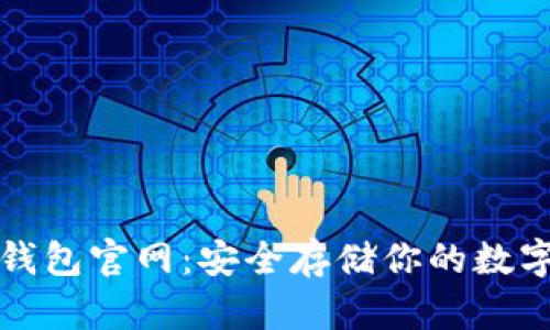 tp冷钱包官网：安全存储你的数字资产