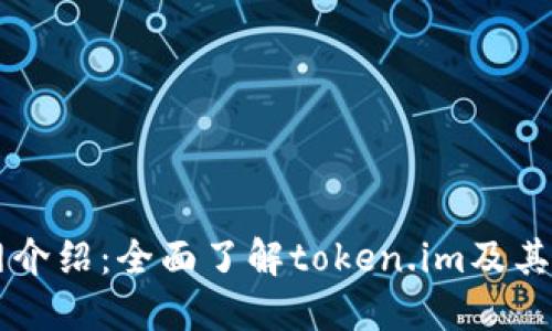 im钱包官网介绍：全面了解token.im及其功能与优势