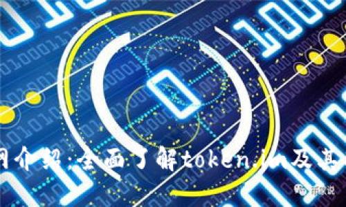 im钱包官网介绍：全面了解token.im及其功能与优势