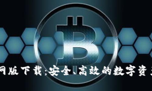 IM钱包官网版下载：安全、高效的数字资产管理工具