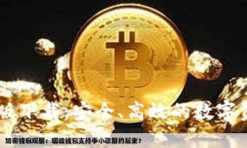 IM钱包官网版下载：安全、高效的数字资产管理工具