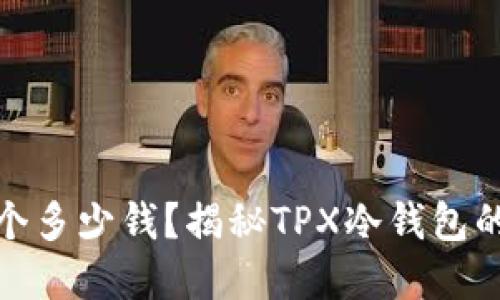 冷钱包TPX的18个多少钱？揭秘TPX冷钱包的价格与选择指南