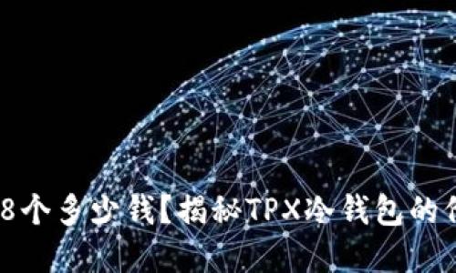 冷钱包TPX的18个多少钱？揭秘TPX冷钱包的价格与选择指南