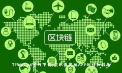 TPWallet官网下载：获取最新