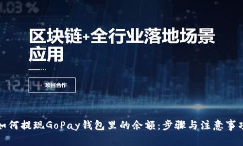 如何提现GoPay钱包里的余额：步骤与注意事项