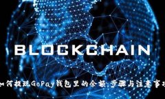 如何提现GoPay钱包里的余额