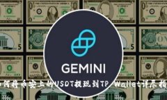 如何将币安上的USDT提现到