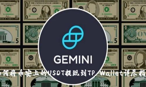 如何将币安上的USDT提现到TP Wallet详尽指南