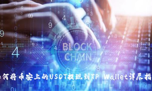 如何将币安上的USDT提现到TP Wallet详尽指南