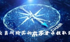 如何将ZT交易所购买的数字