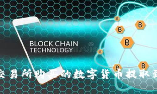 如何将ZT交易所购买的数字货币提取到TPWallet